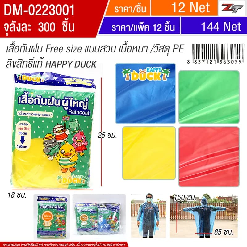 เสื้อกันฝน HT จุลังละ 300 ชิ้น