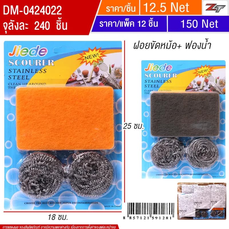 ฝอยขัดหม้อ 12ชิ้น/แพ็ค HT จุลังละ 240 ชิ้น